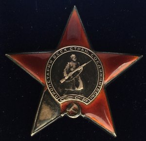 Орден "Красной звезды" пятка. Один в документе.