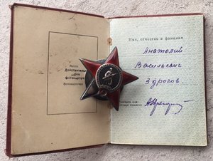 Орден "Красной звезды" пятка. Один в документе.
