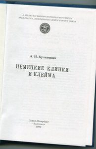 А.Н.Кулинский. Немецкие клинки и клейма.