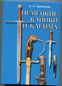 А.Н.Кулинский. Немецкие клинки и клейма.