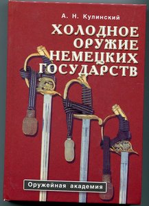 А.Н.Кулинский. Холодное оружие немецких государств