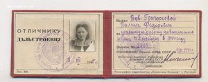 Отличнику Дальстроевцу 2701 на женщину