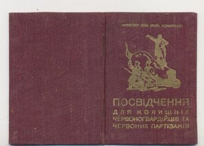 Удостовепение бывш. кпаснарм. и партизана УССР Люкс Одесса