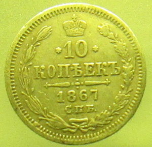 10 копеек 1867г