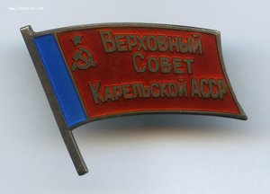 Верховный Совет Карельской АССР Депутатский знак № 86 МД