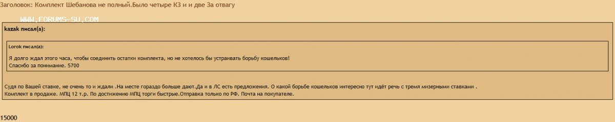 Комплект Шебанова не полный.Было четыре КЗ и и две За отвагу