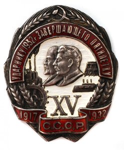 Знак "Ударнику 1932 г. завершающего пятилетку"