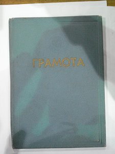 Грамота За отличные успехи в боевой и тактической подготовке