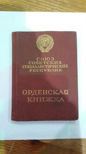 Орденская книжка. Гознак