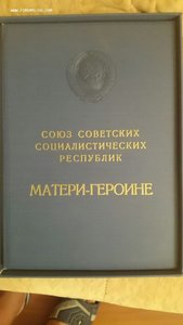 Комплект  Мать-Героиня№204949 в коробках.