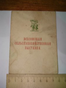 Удостоверение к малой золотой медали №4499 "Всесоюзной сельс