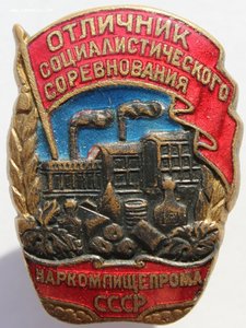 ОСС Наркомпищепром бронза №11993 КМД