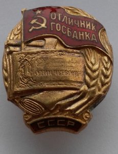 Отличник Госбанка №5150.