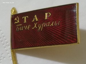 Депутат ТАР