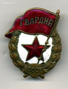 " Гвардия ".