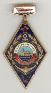Отличник Днепровского речного пароходства