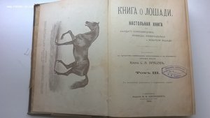 С.Л.Урусов. Книга о лошади. 1902 г. 3-4 тт
