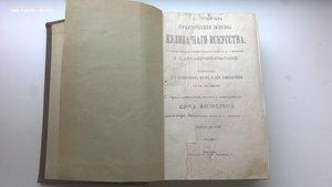 Александрова-Игнатьева. Практические основы кулинарного иску