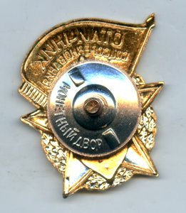 Отличник Оборонной Пром.-ти №237 (РЕДКИЙ)