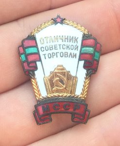 Отличник торговли МССР - люкс!