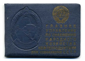 Отличник нефтеснабжения СССР с документом