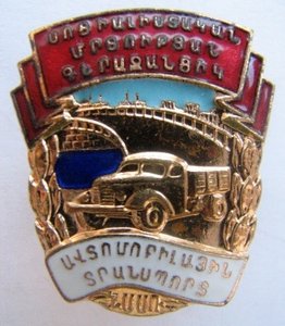 ОСС автом. и шосс.дорог Арм.ССР