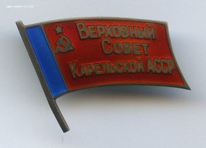 Верховный Совет Карельской АССР Депутатский знак № 72 ММД