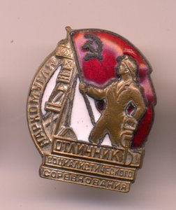 Отличник социалистического соревнования НАРКОМУГЛЯ