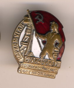 Отличник социалистического соревнования НАРКОМУГЛЯ