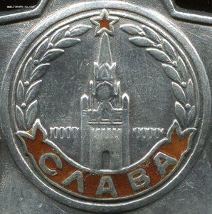 Слава 3й степени № 317***