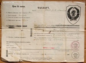 Паспорт ДВР Дальневосточная Республика 1923