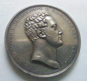 Коронация Николая I .Серебро. 1826 г.
