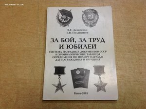 За бой,за труд и юбилей Лазаренко Позднышев