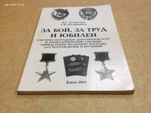 За бой,за труд и юбилей Лазаренко Позднышев