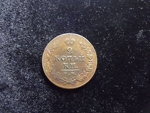 2 копейки 1811 г. ИМ, ПС