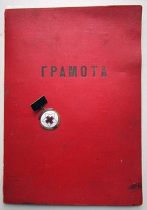 Почетный донор + грамота 1944г!