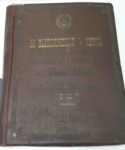 наградная папка ОГПУ За выполнение 5 летки 1933