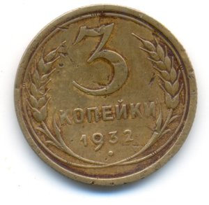 3 копейки 1932 герб 20 копеек !