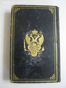 Книга из библиотеки Е.И.В. Николая I.