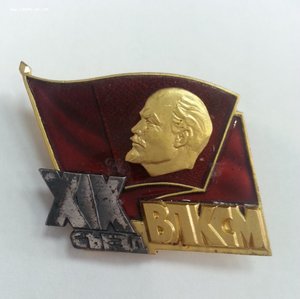 Знак 19 съезд ВЛКСМ