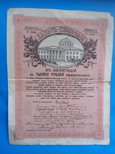 Заем Свободы 1000 рублей 1917 с купонами