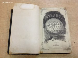 Полярная Звезда 1862 годъ