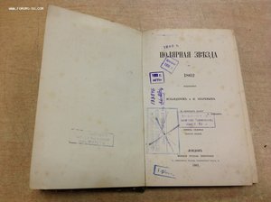 Полярная Звезда 1862 годъ