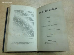 Полярная Звезда 1862 годъ