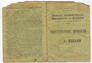 Удостоверение личности. НКПС 1921 год Московско Курской ...