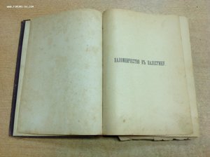 Паломничество в Палестину 1904 годъ