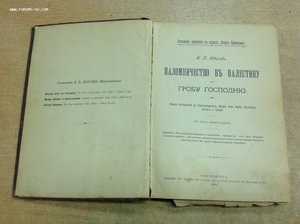 Паломничество в Палестину 1904 годъ