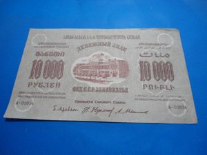 10000 руб.1923г  Фед.С.С.Р  Закавказья