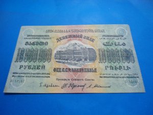 10 000000  руб. 1923 г. Фед.С.С.Р  Закавказья