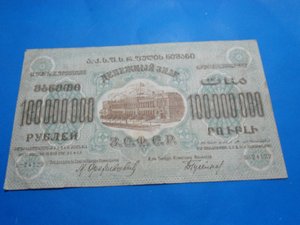 100 000000 руб. 1924 г. Фед.С.С.Р Закавказья